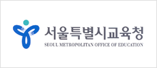 서울시교육청로고