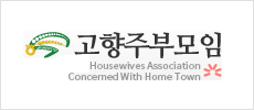 고향주부모임로고