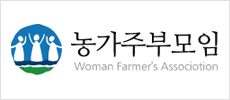 농가주부모임로고