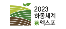 하동세계차엑스포조직위원회로고